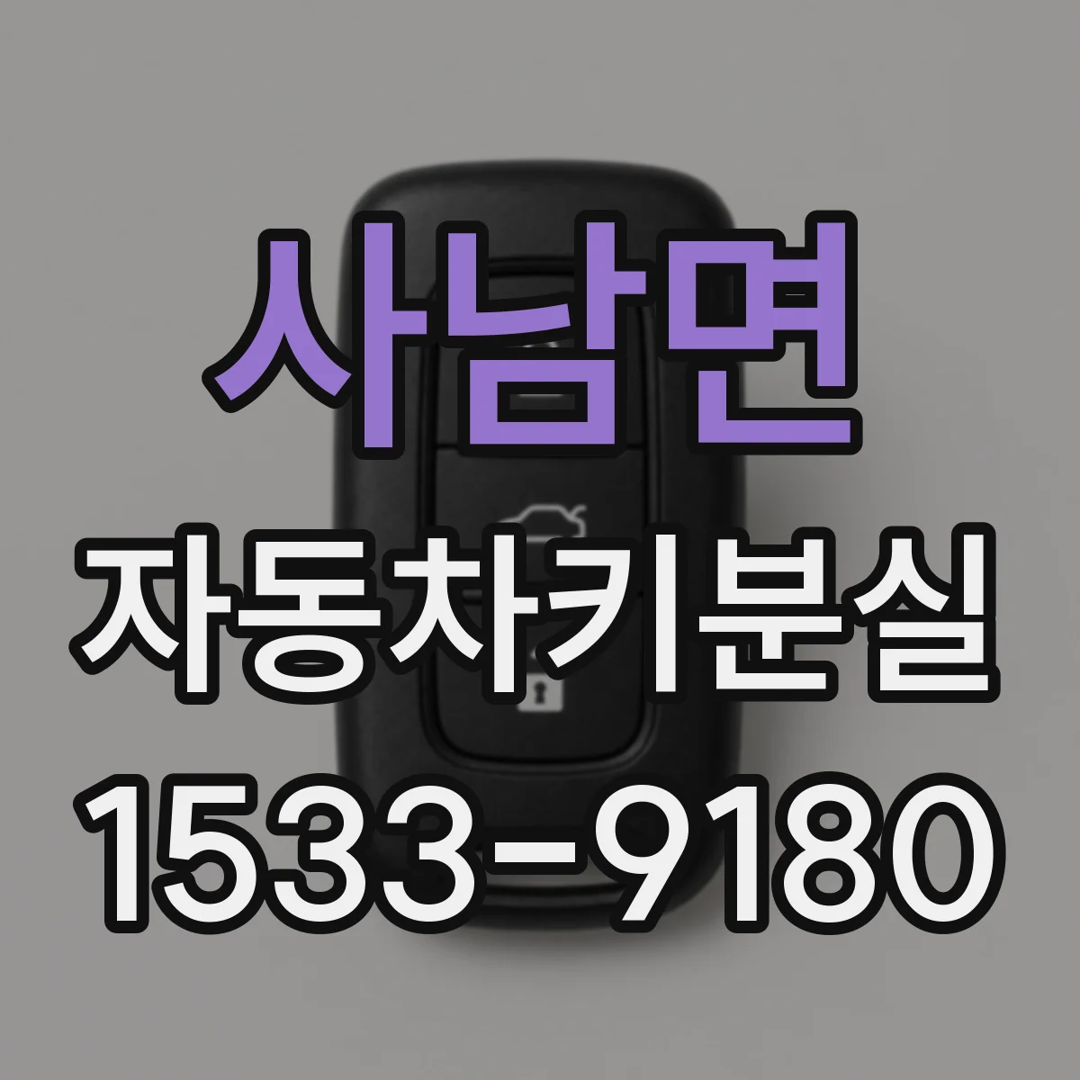 사남면 자동차키분실