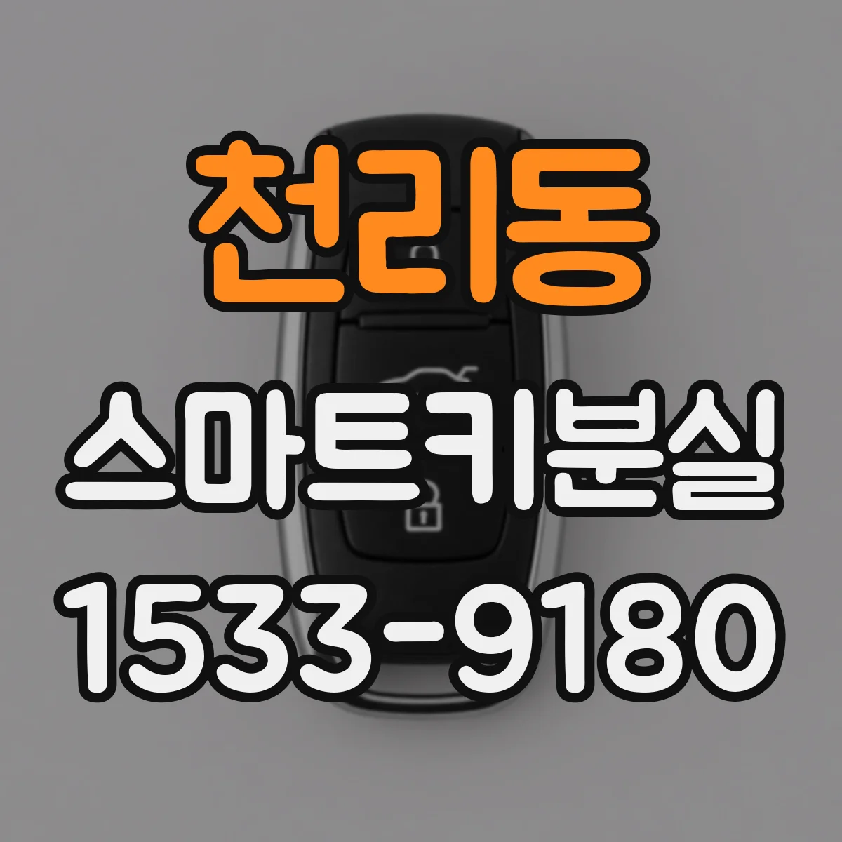 천리동 스마트키분실