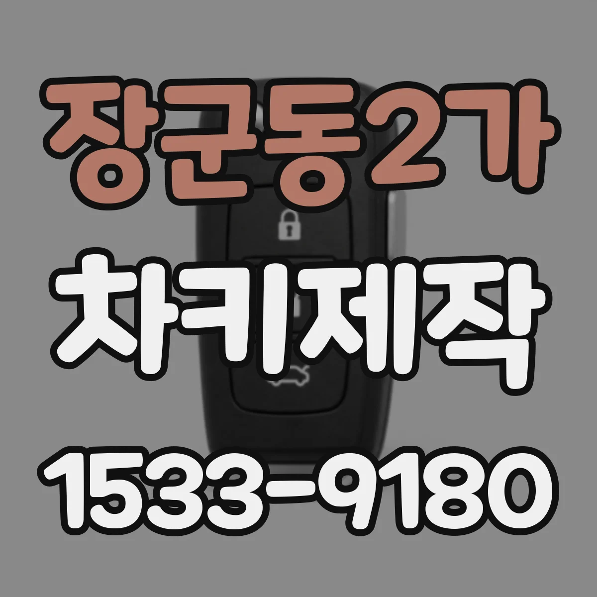장군동2가 차키제작