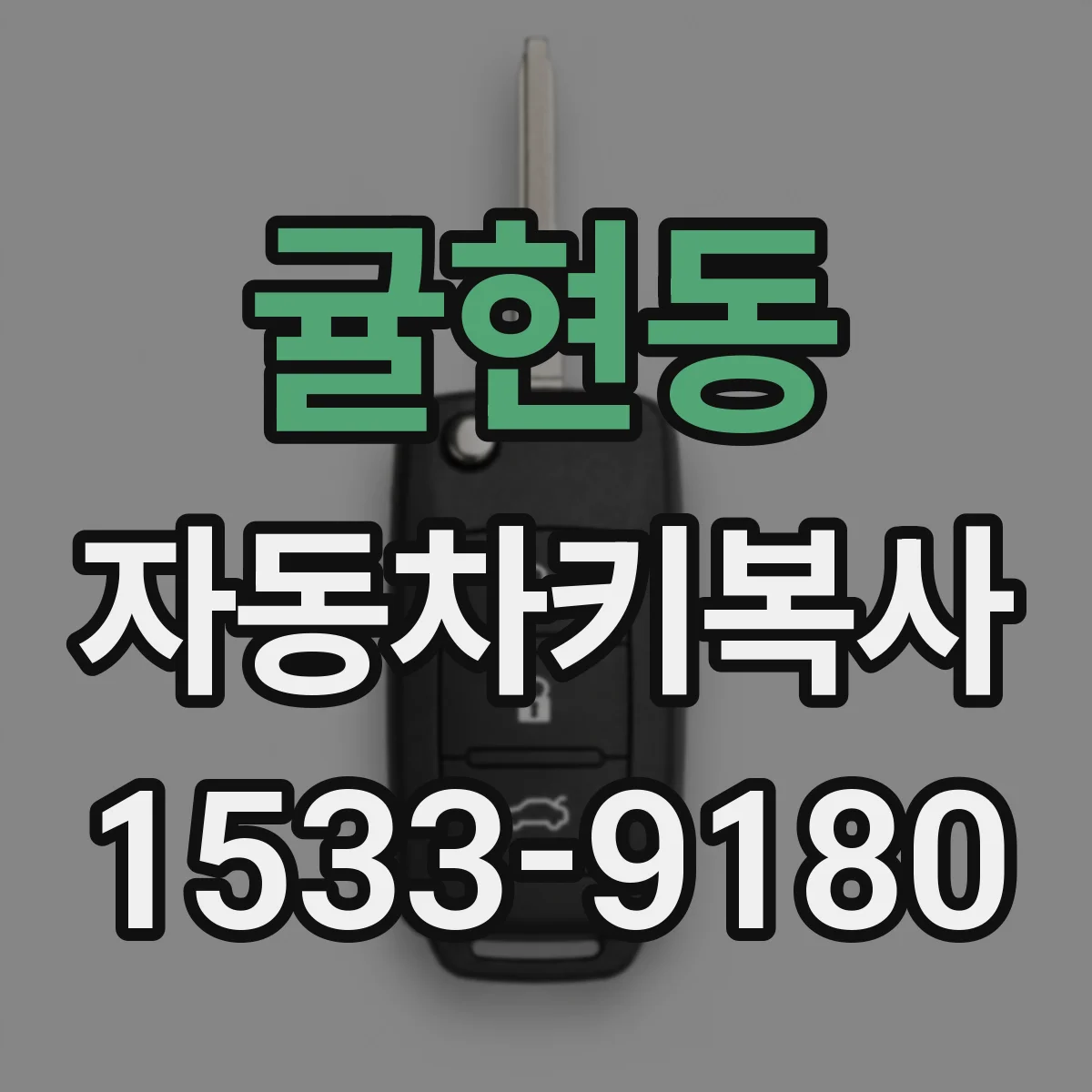 귤현동 자동차키복사