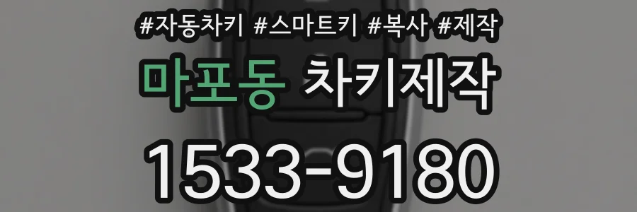 마포동 차키제작