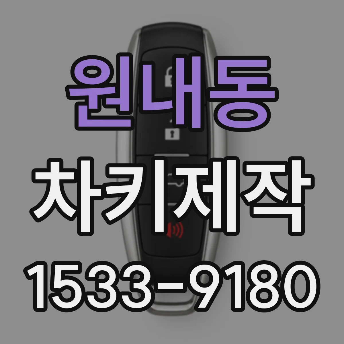 원내동 차키제작