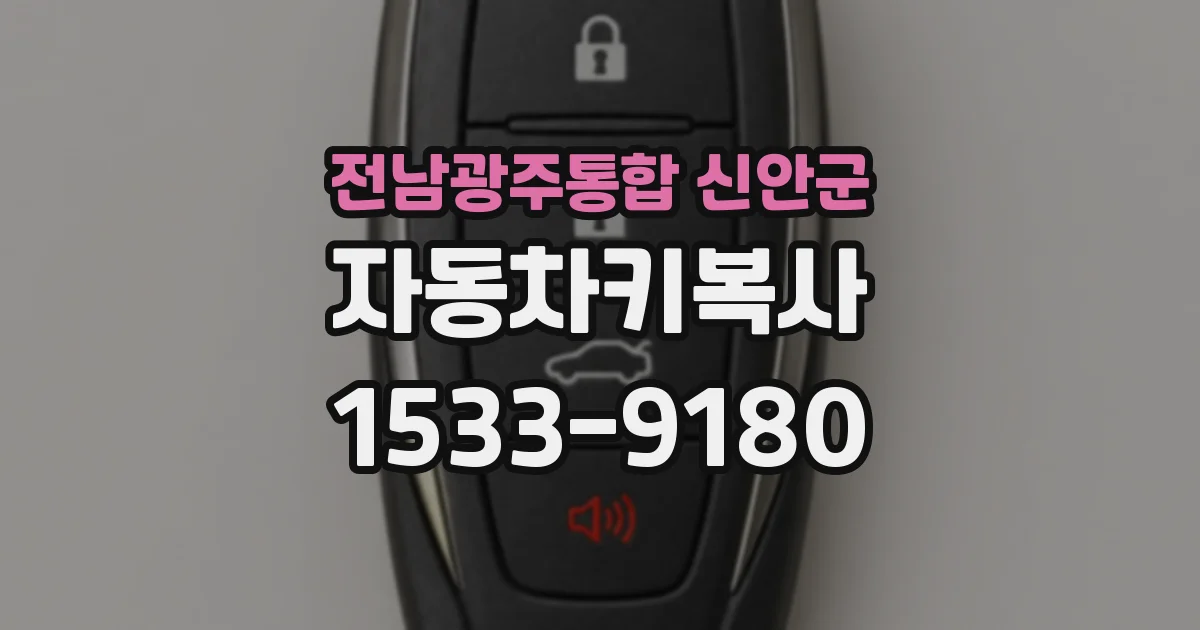 전남광주통합 신안군 자동차키복사