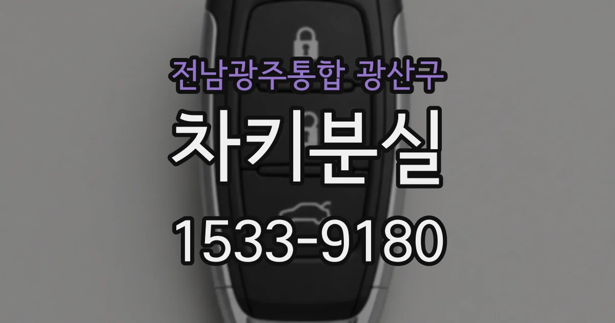 전남광주통합 광산구 차키분실