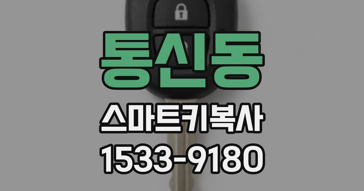 통신동 스마트키복사