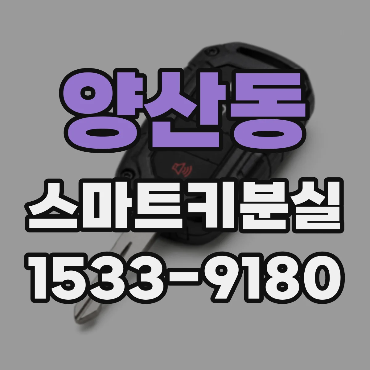 양산동 스마트키분실