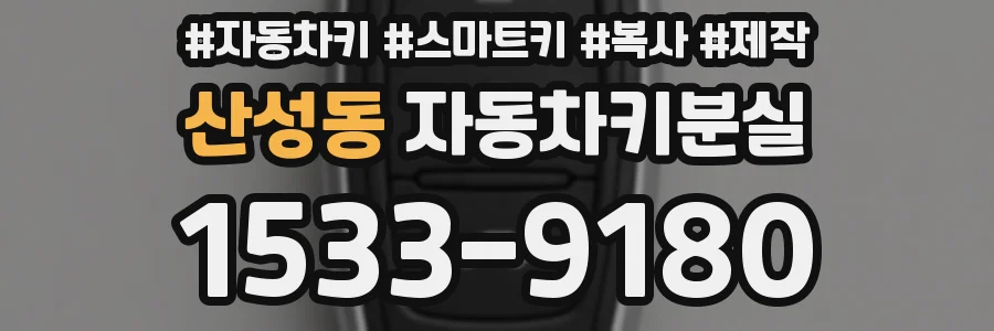 산성동 자동차키분실