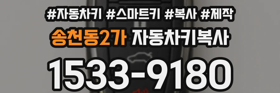 송천동2가 자동차키복사
