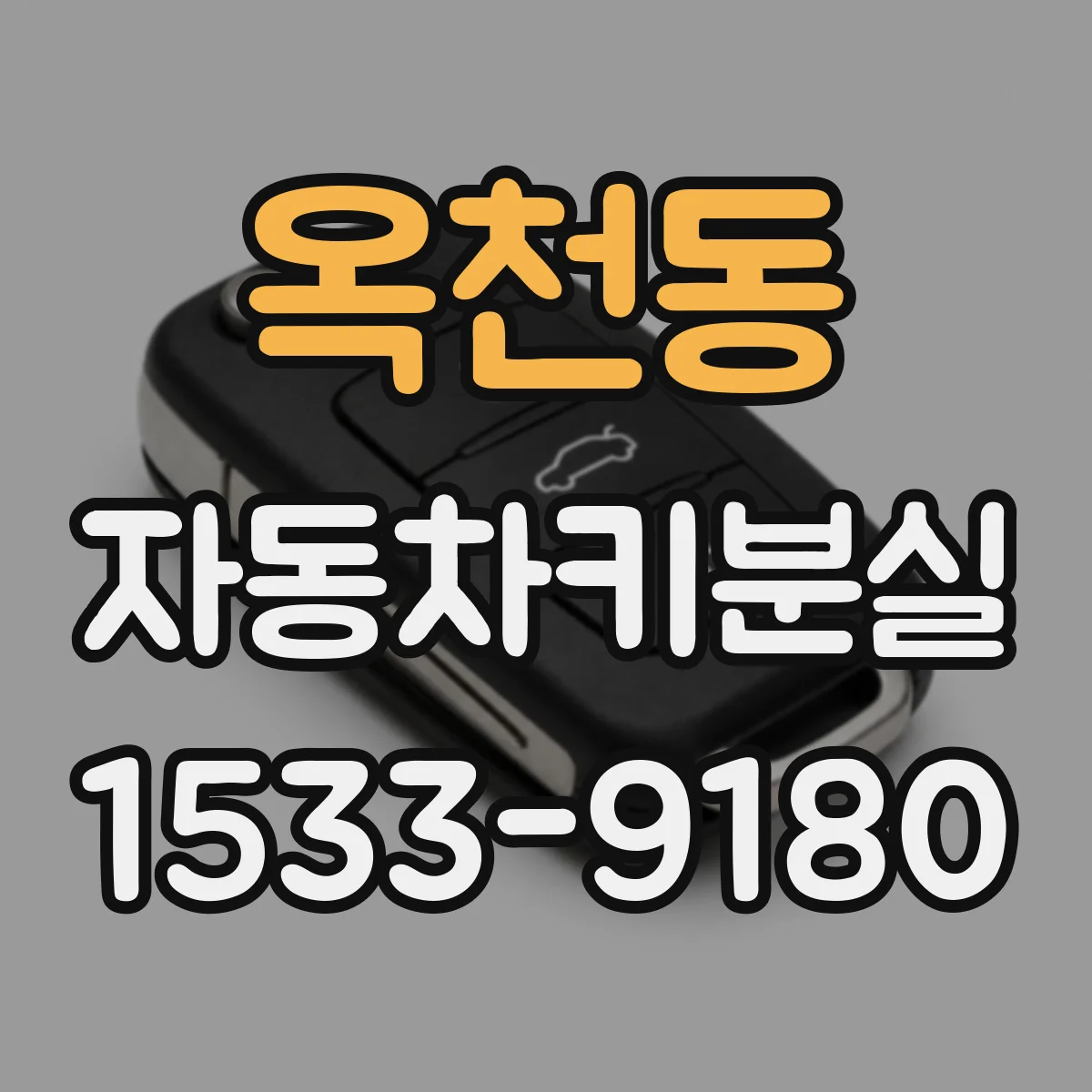 옥천동 자동차키분실