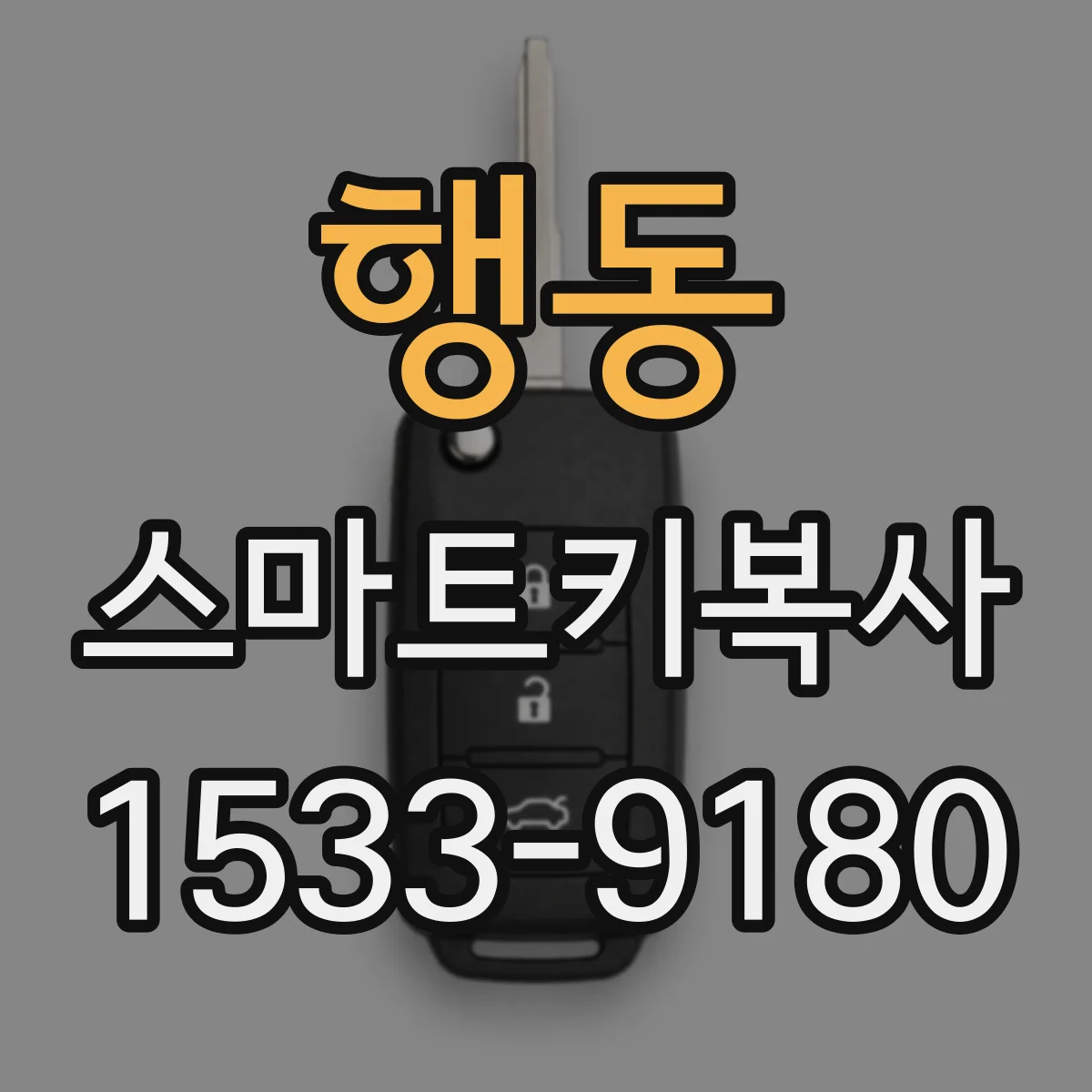 행동 스마트키복사