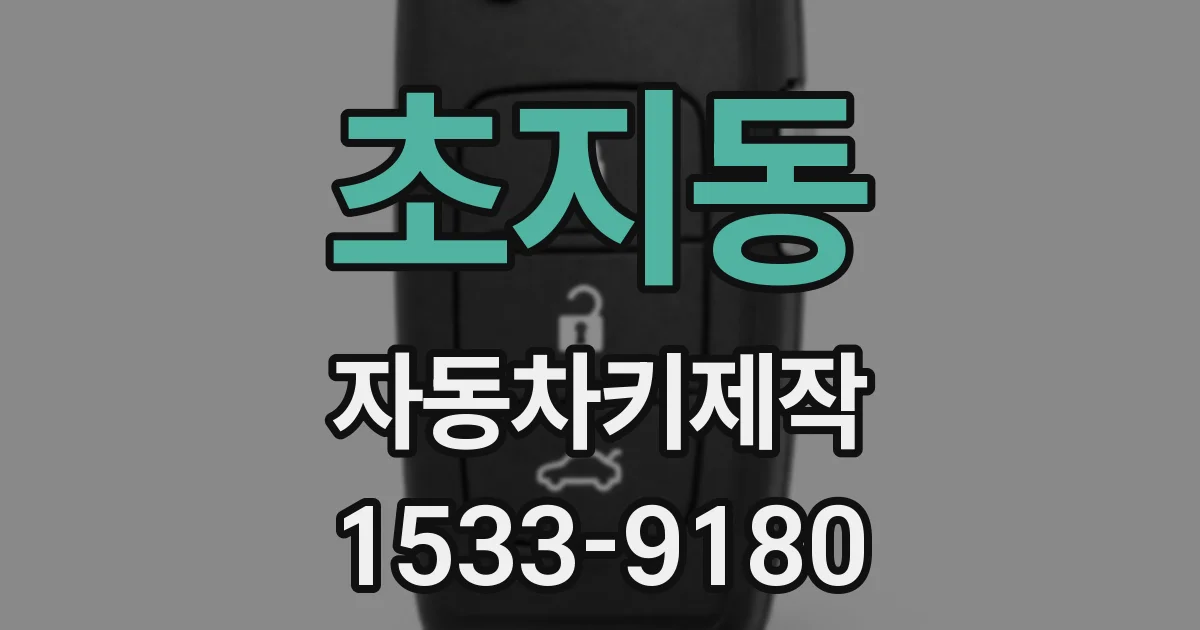 초지동 자동차키제작