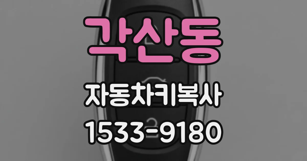 각산동 자동차키복사