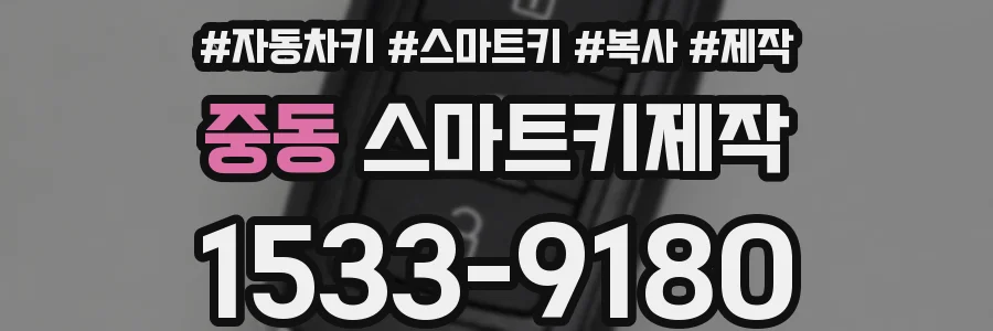 중동 스마트키제작