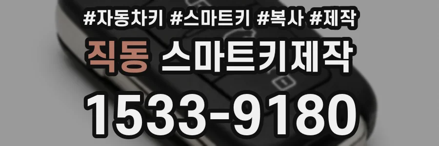 직동 스마트키제작