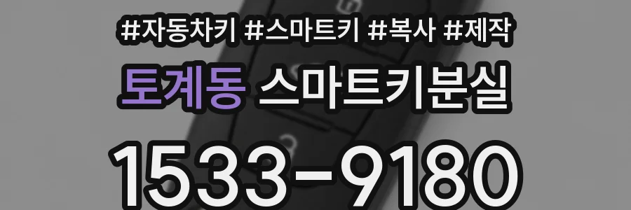 토계동 스마트키분실