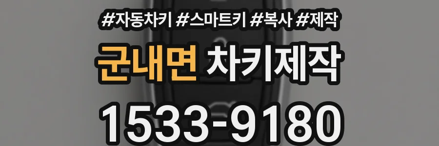 군내면 차키제작