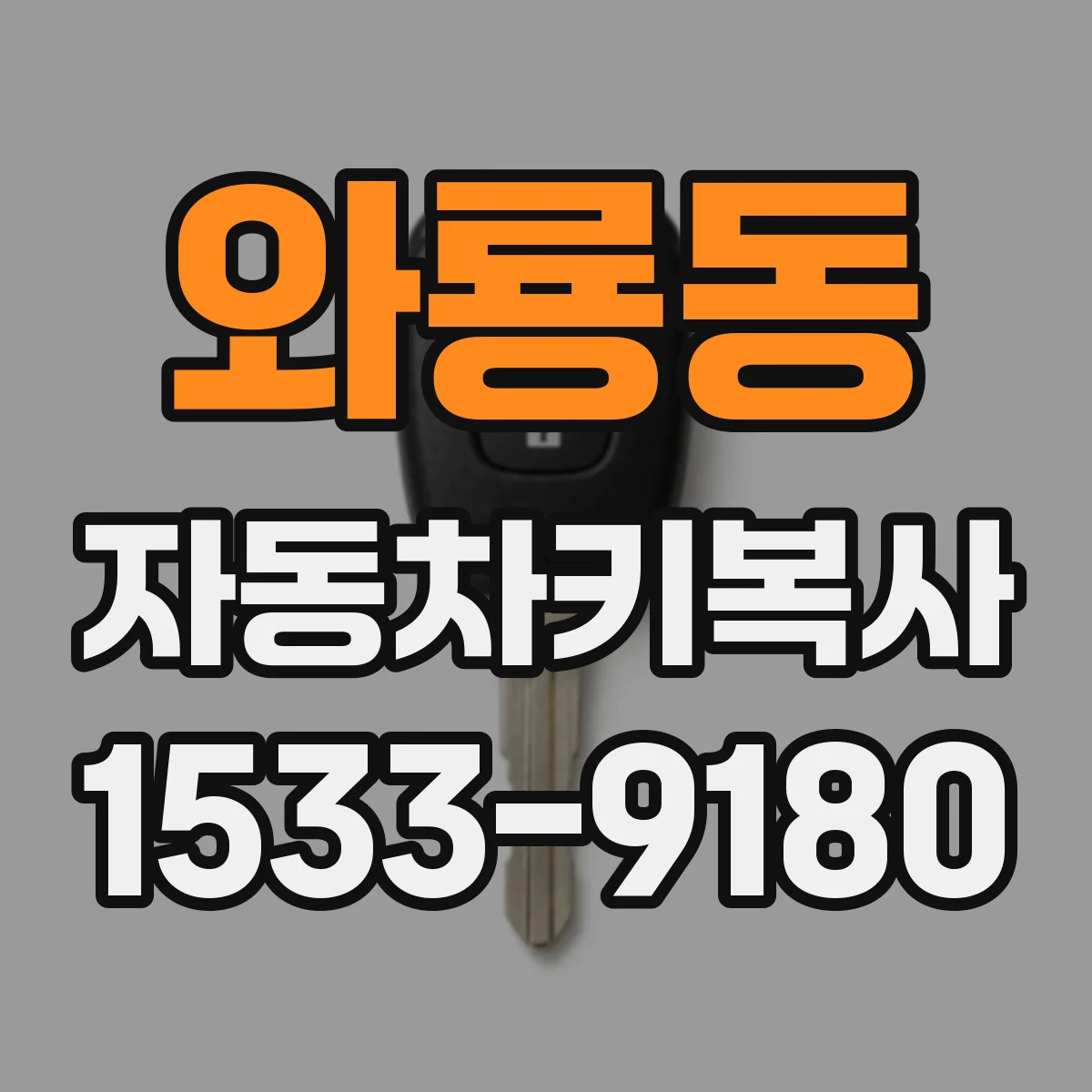 와룡동 자동차키복사