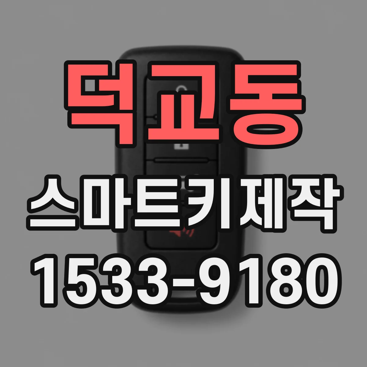 덕교동 스마트키제작