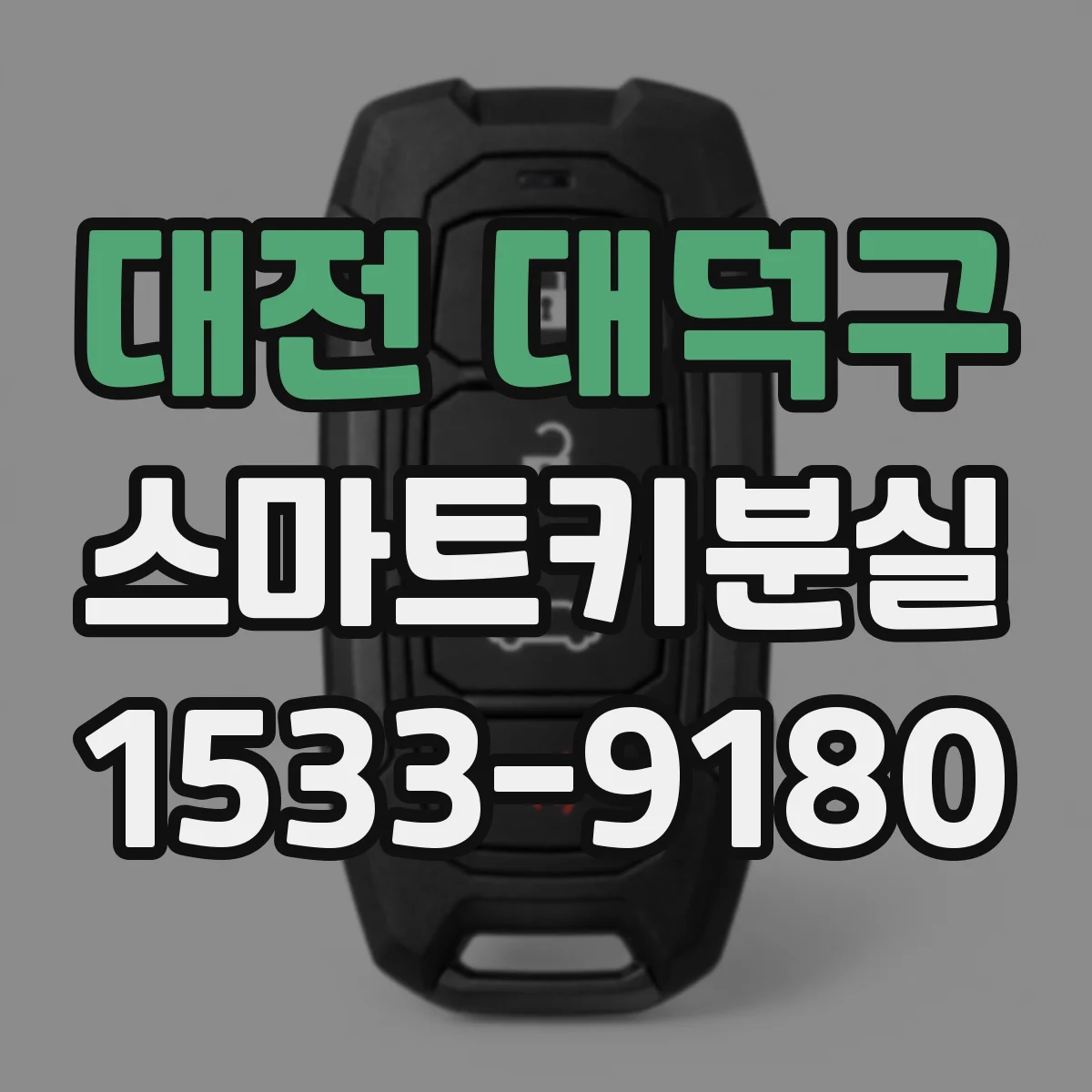 대전 대덕구 스마트키분실