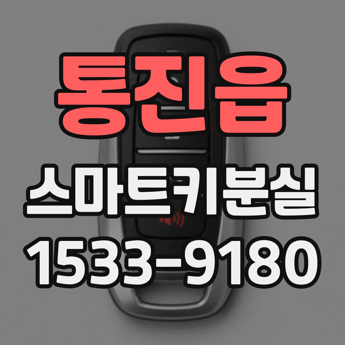 통진읍 스마트키분실