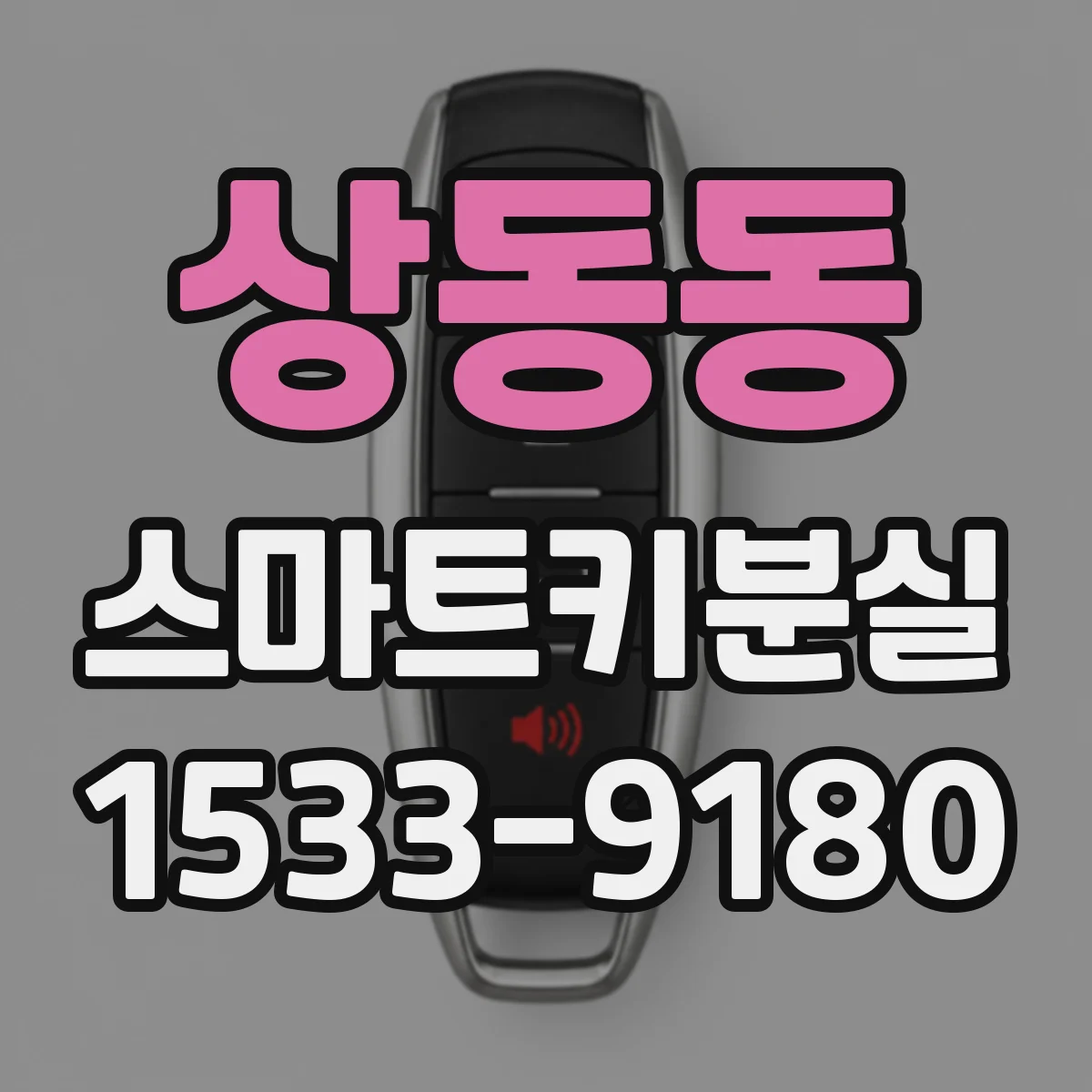 상동동 스마트키분실