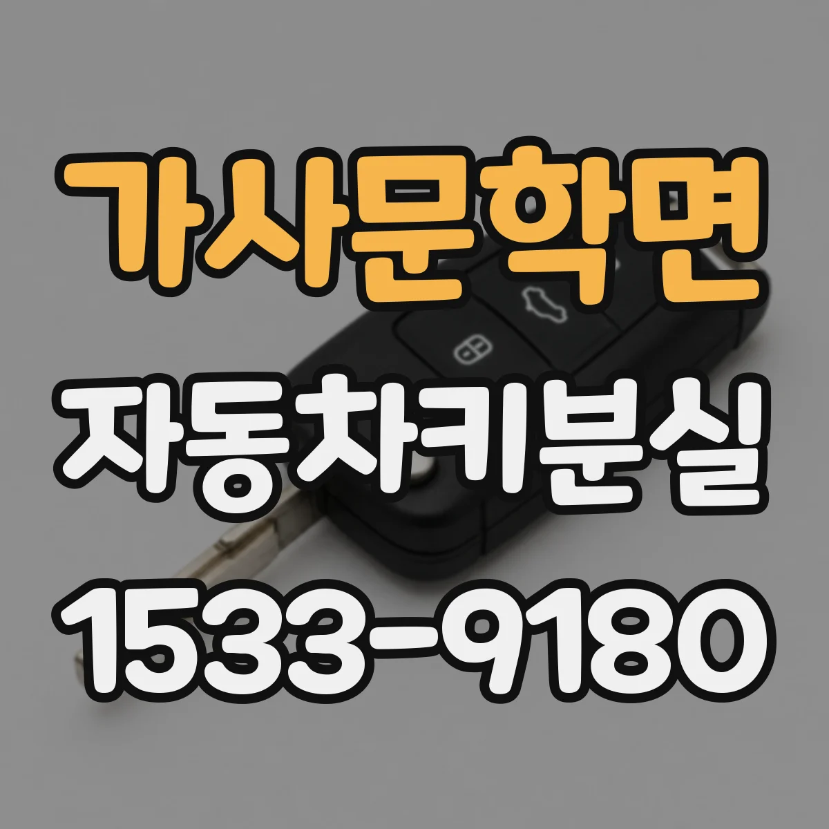 가사문학면 자동차키분실