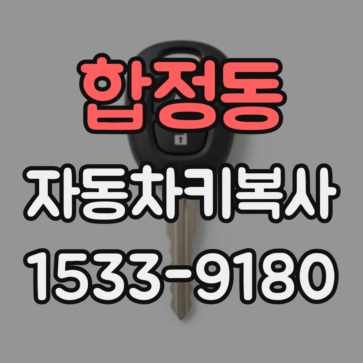 합정동 자동차키복사