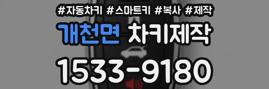 개천면 차키제작