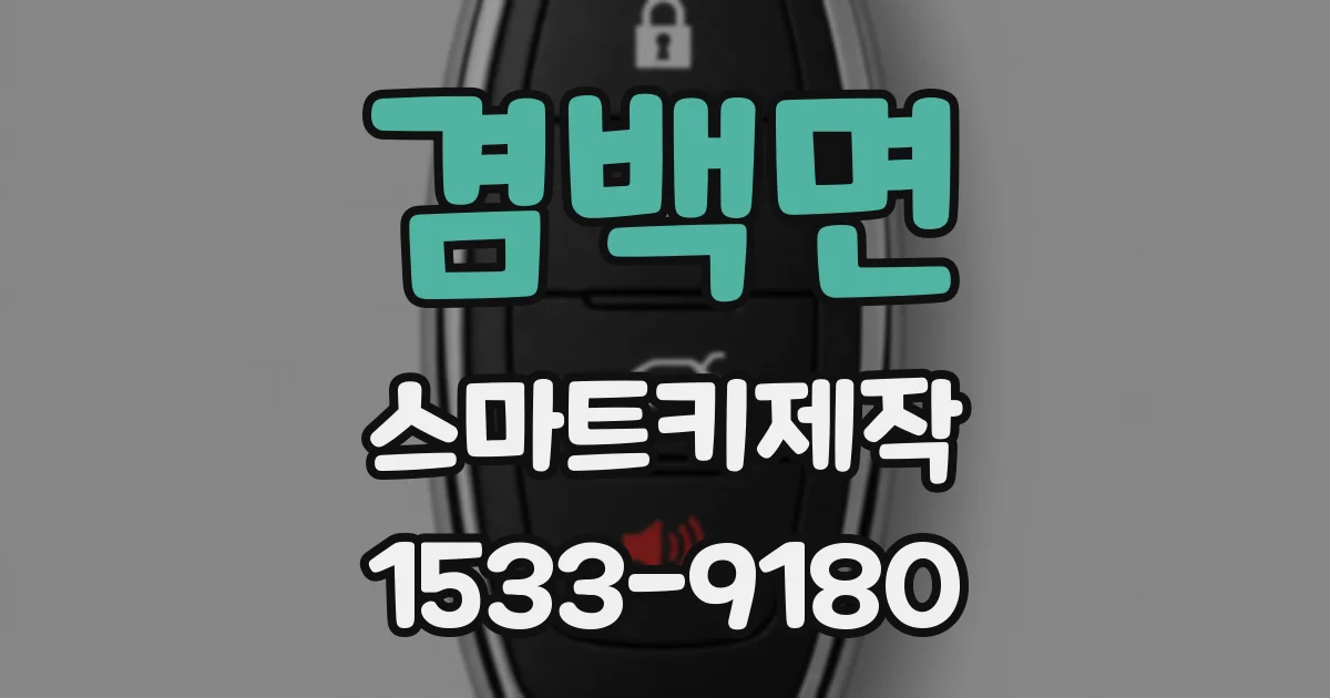 겸백면 스마트키제작