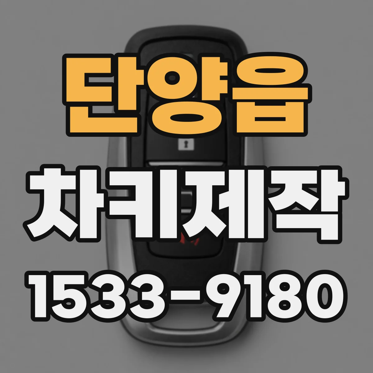 단양읍 차키제작