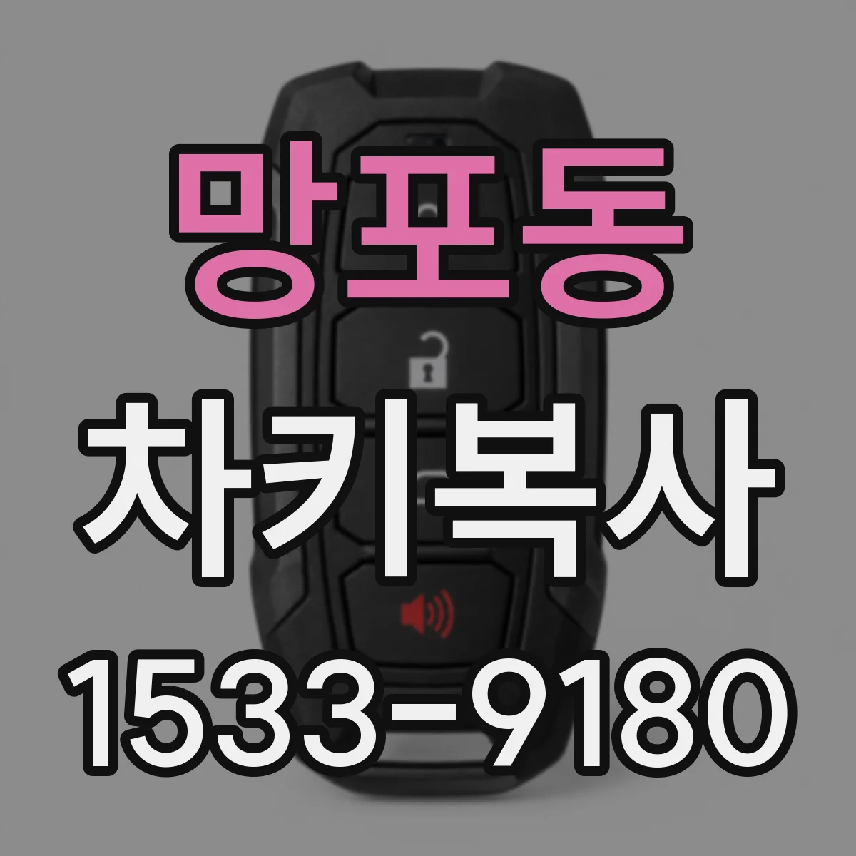 망포동 차키복사