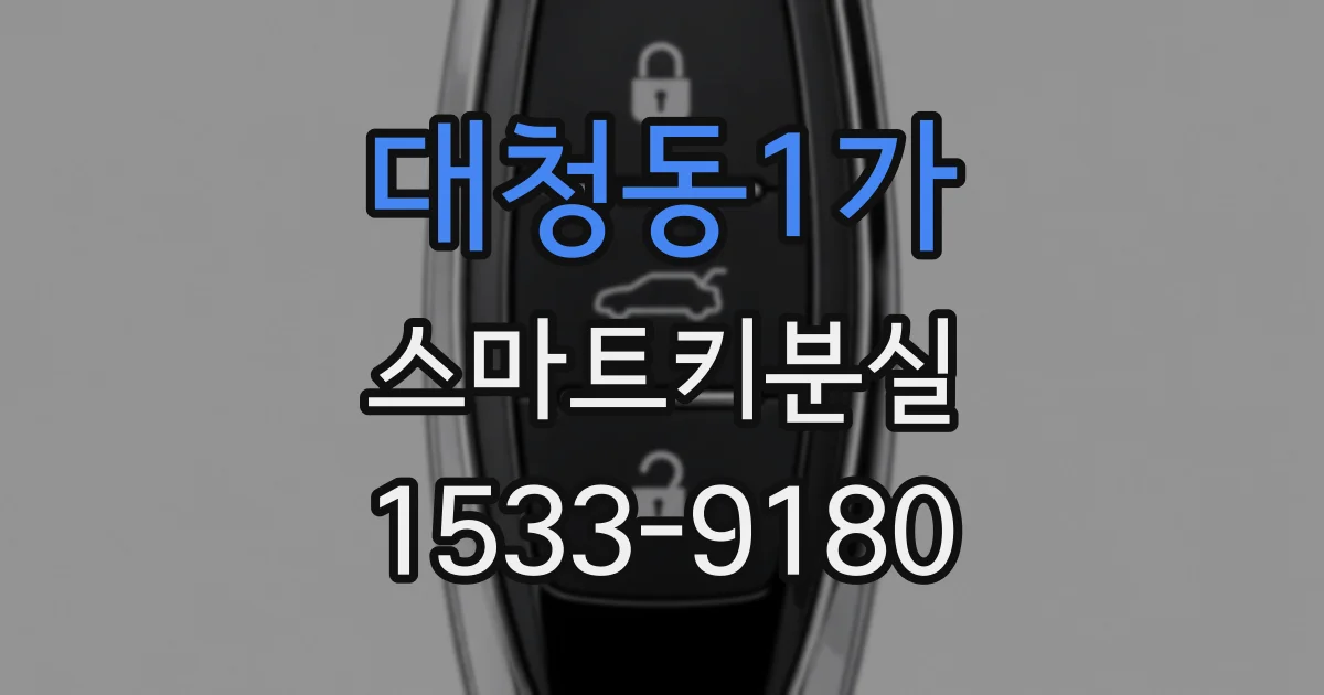 대청동1가 스마트키분실