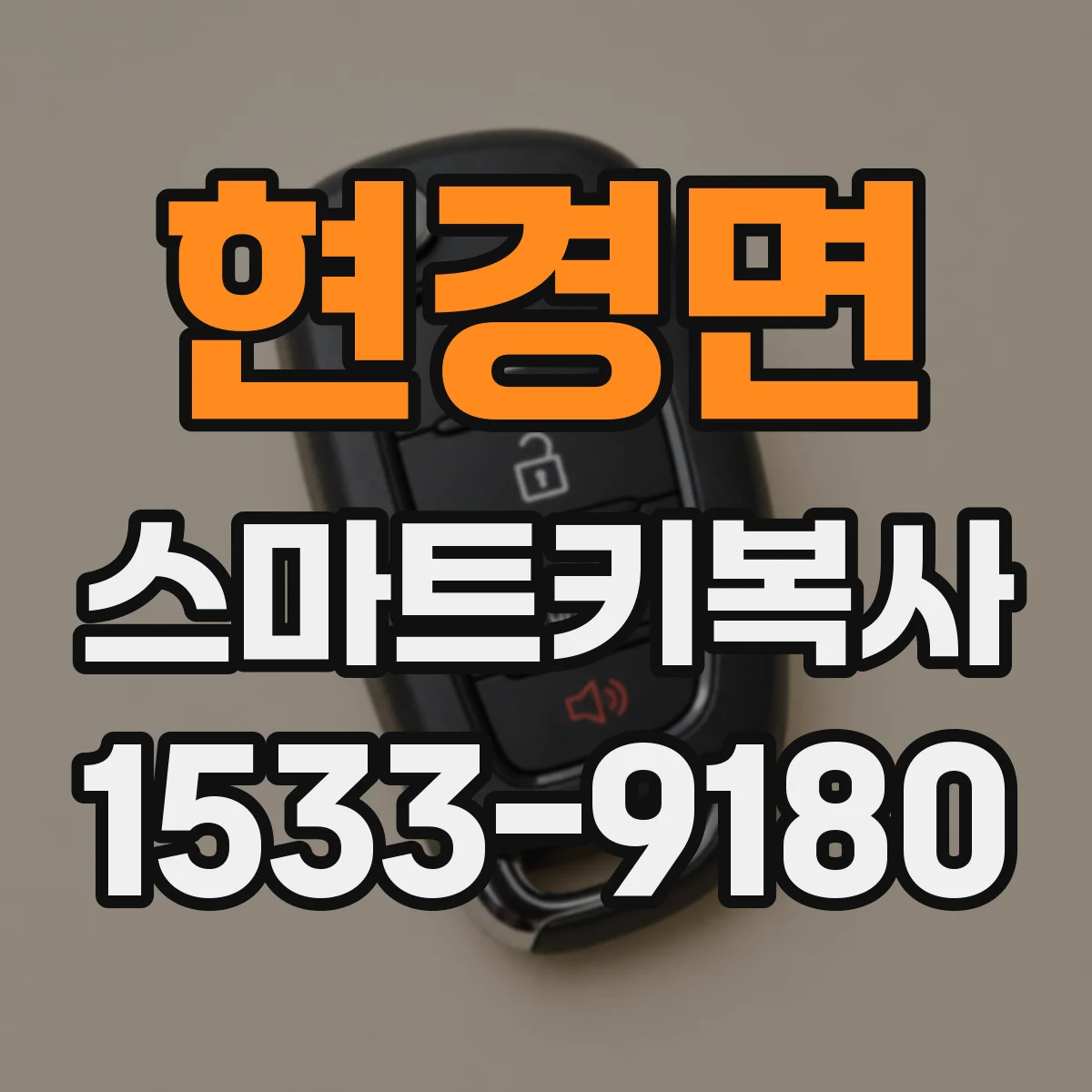 현경면 스마트키복사