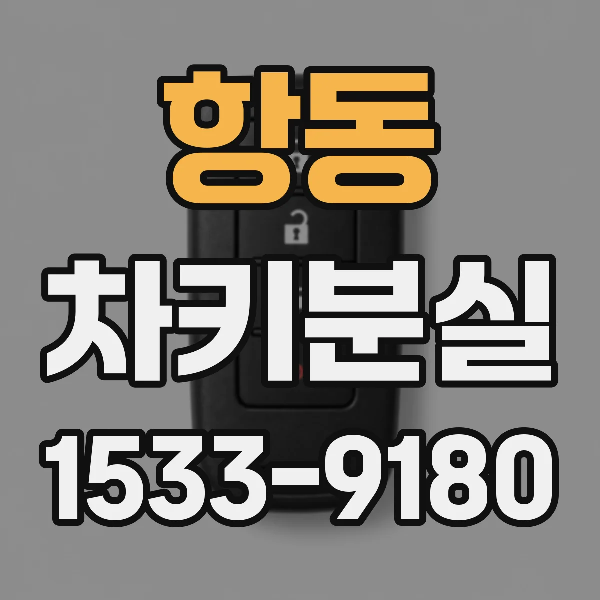 항동 차키분실