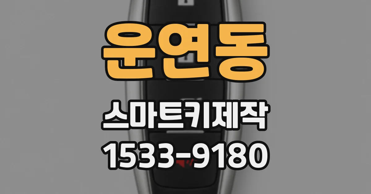 운연동 스마트키제작