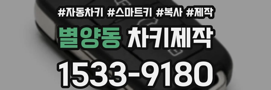 별양동 차키제작