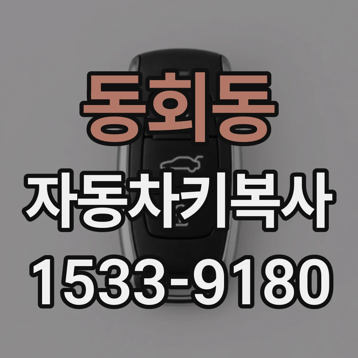 동회동 자동차키복사
