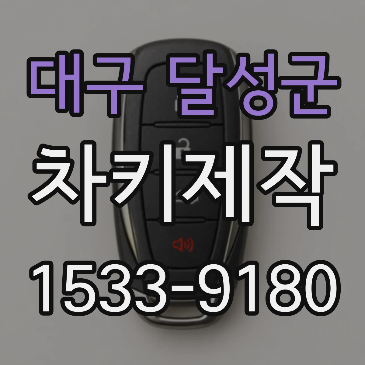 대구 달성군 차키제작