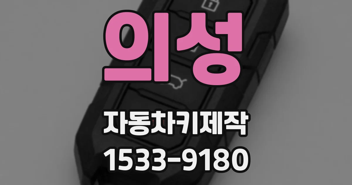 의성 자동차키제작