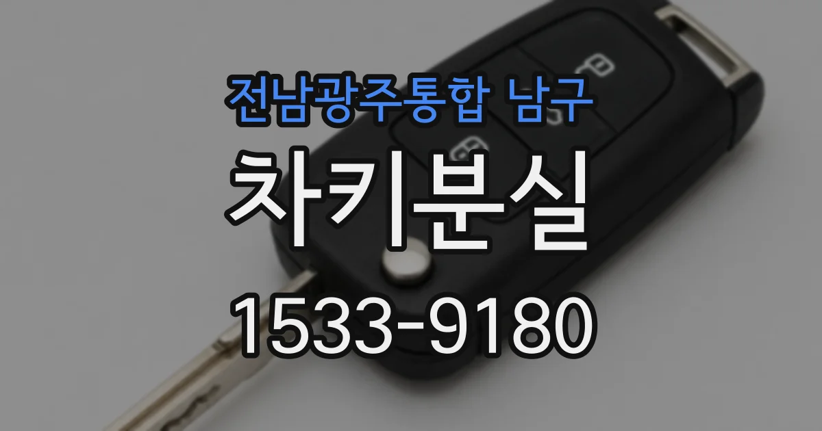 전남광주통합 남구 차키분실