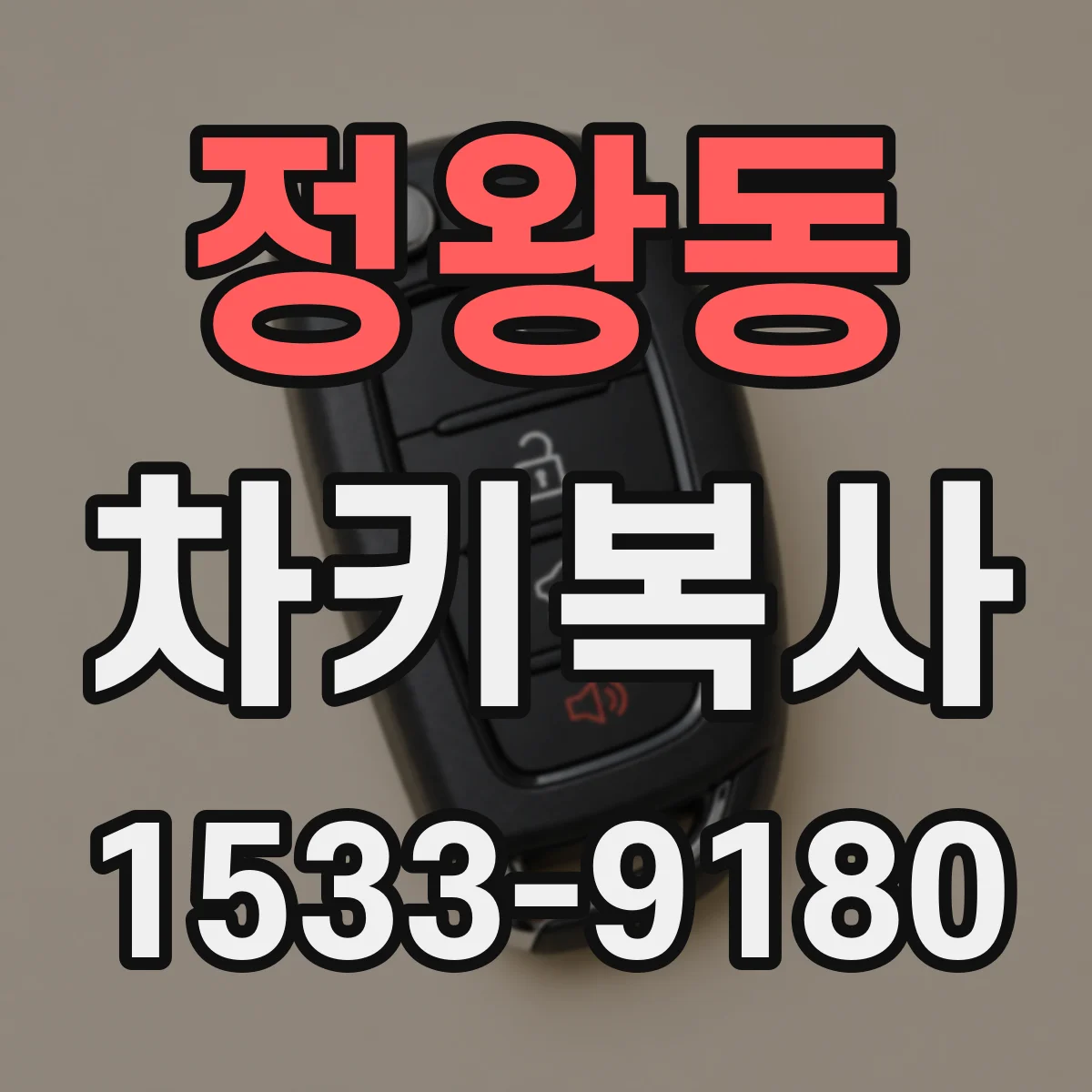정왕동 차키복사