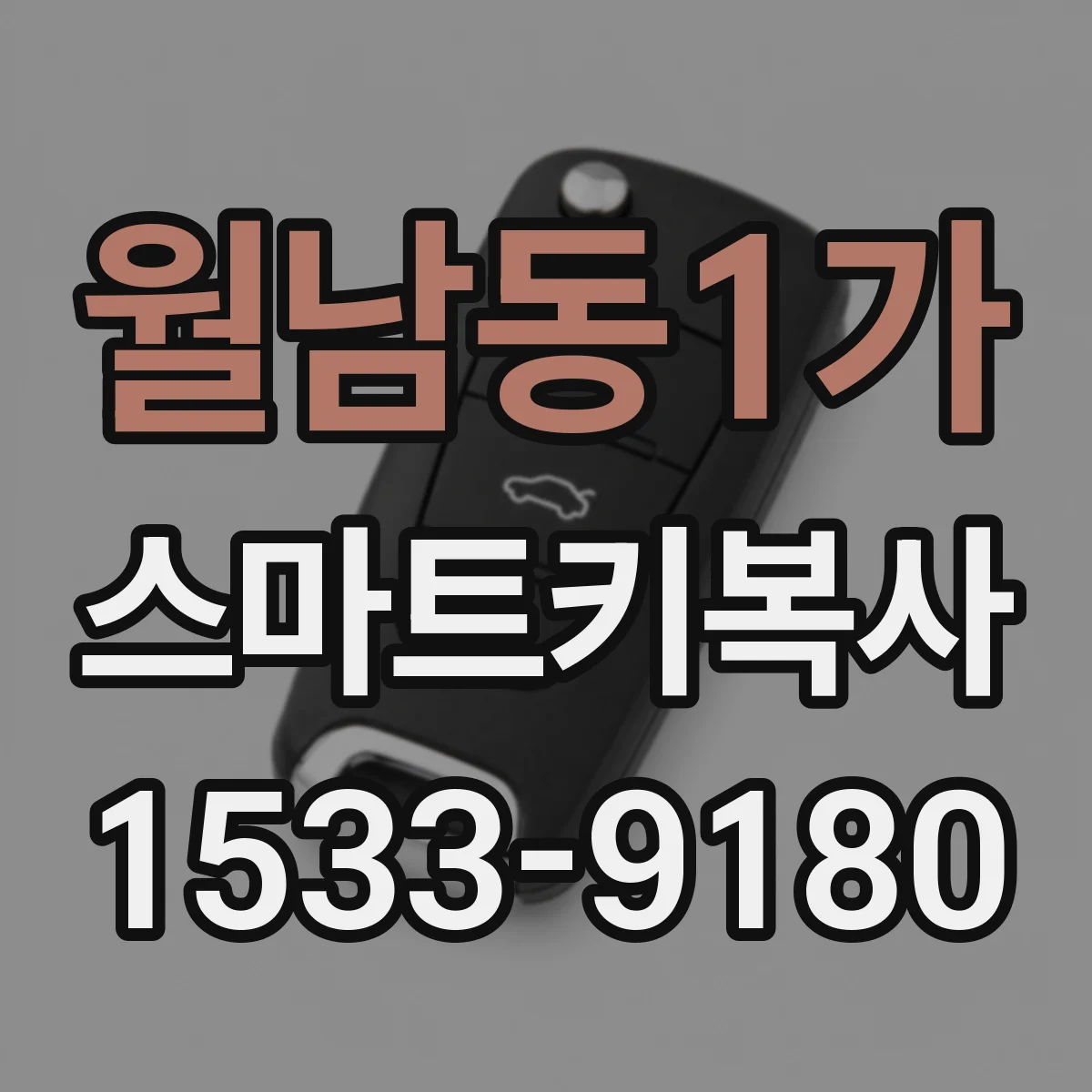 월남동1가 스마트키복사