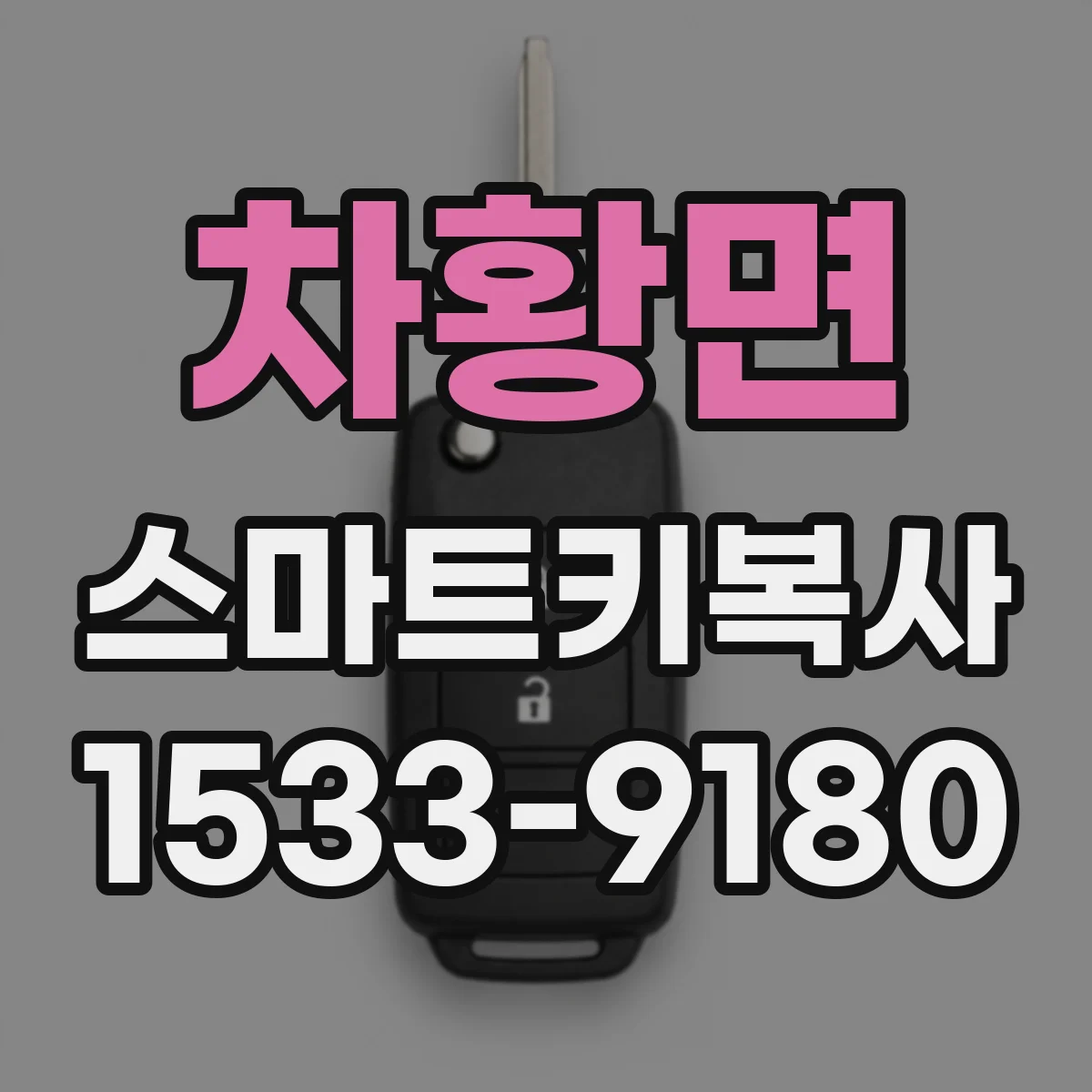 차황면 스마트키복사