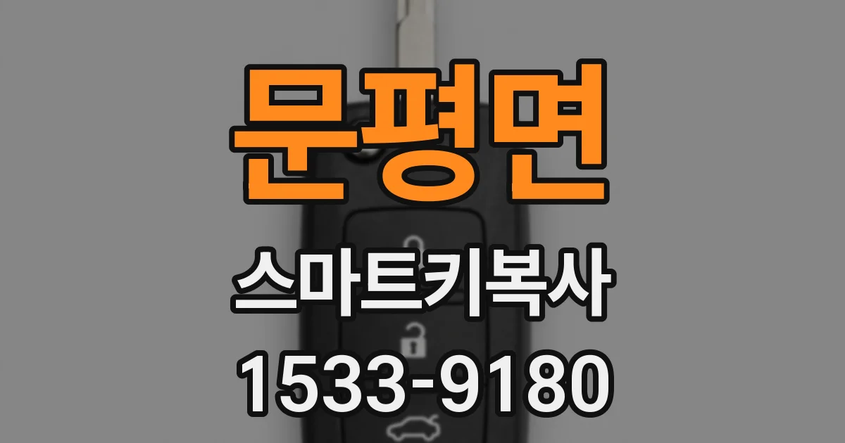 문평면 스마트키복사