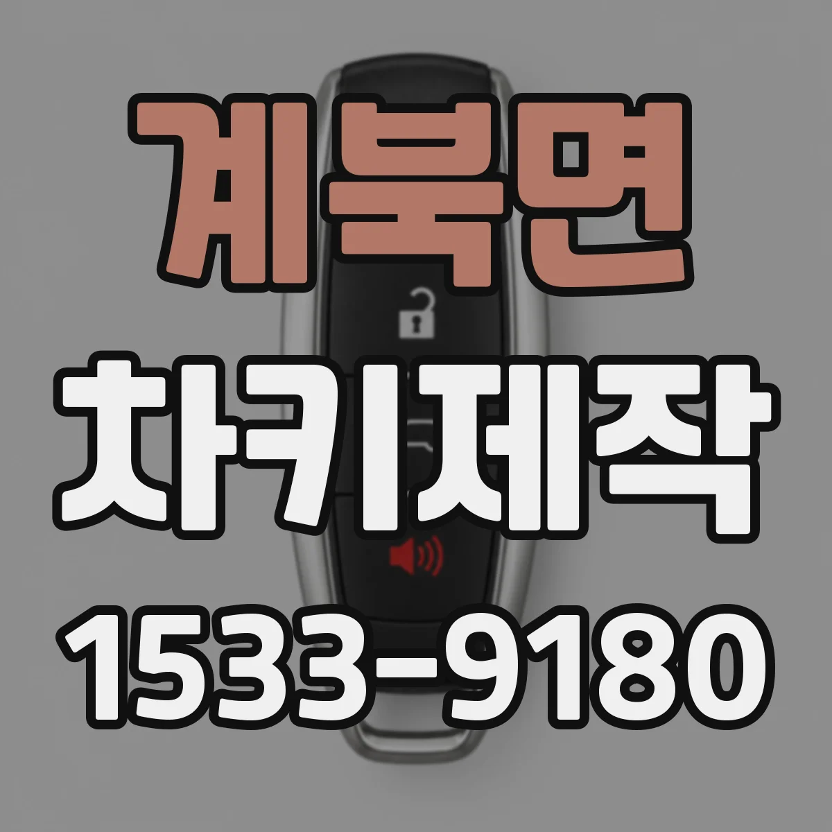 계북면 차키제작