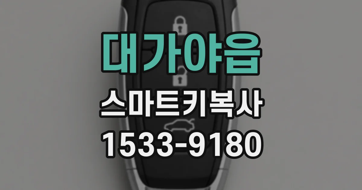 대가야읍 스마트키복사