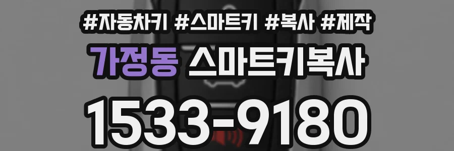 가정동 스마트키복사