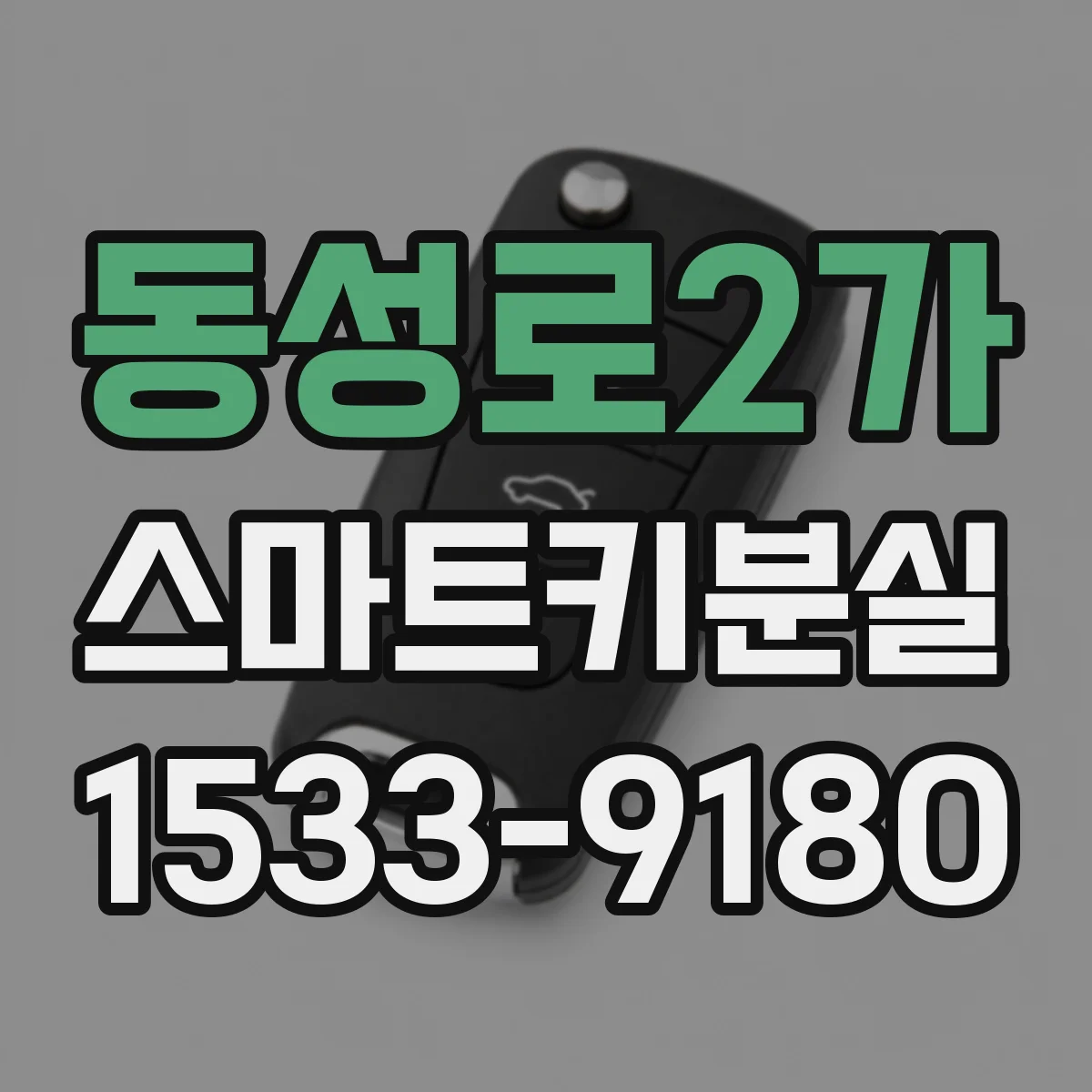 동성로2가 스마트키분실