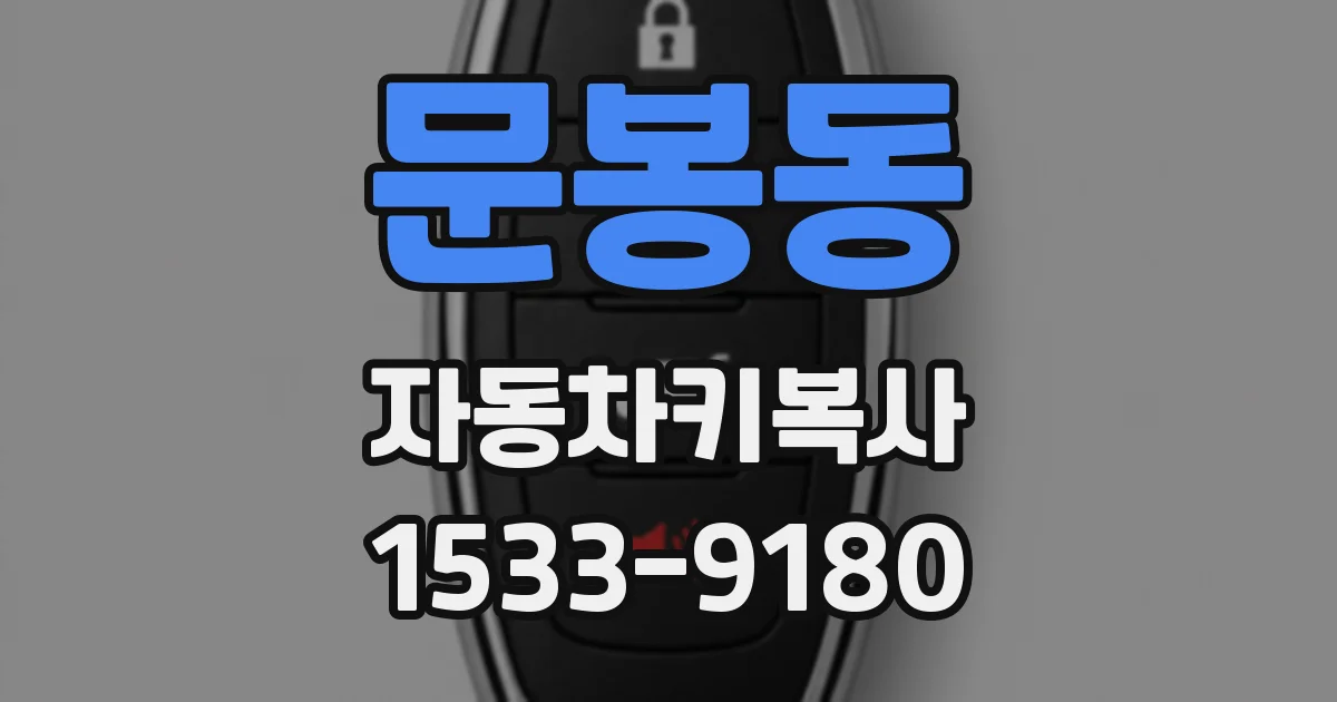 문봉동 자동차키복사