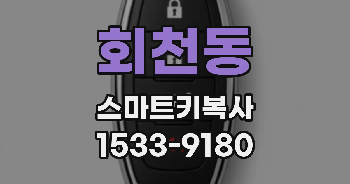 회천동 스마트키복사